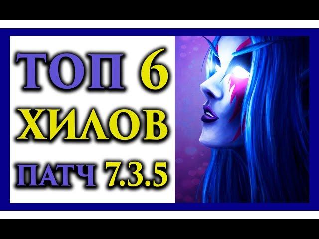 Топ 6 хилов для рейда патч 7.3.5 Анторус WoW Legion