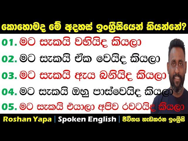 මට සැකයි වහියිද කියලා | කොහොමද ඉංග්‍ර්‍රීසියෙන් කියන්නේ? | Spoken English in Sinhala for beginners