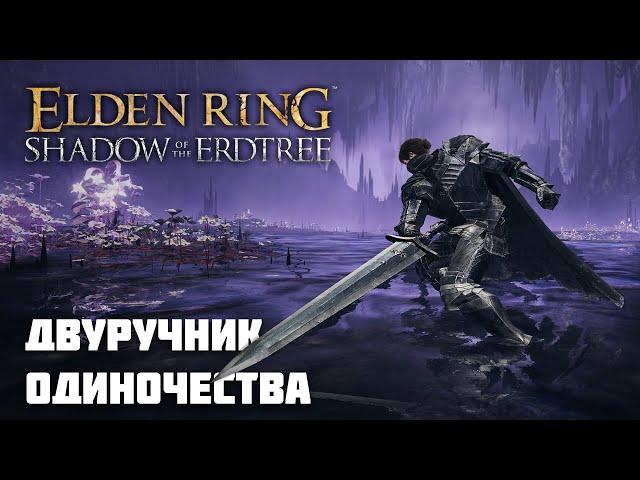 ДВУРУЧНИК ОДИНОЧЕСТВА | ОРУЖИЕ ИЗ DLC | Elden Ring PvP