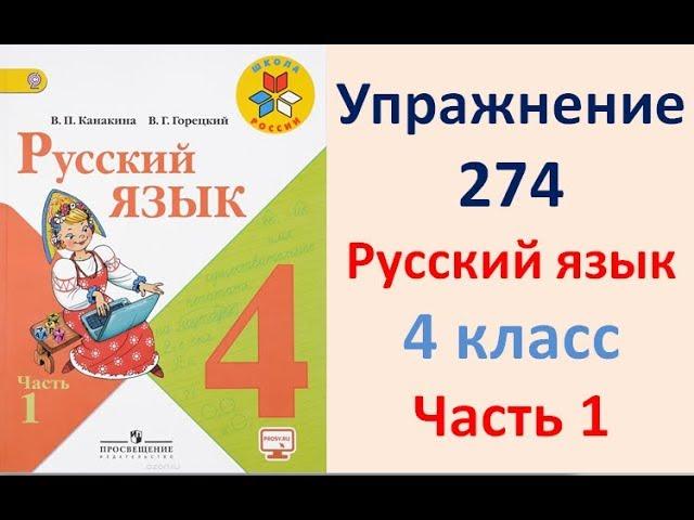 ГДЗ РУССКИЙ ЯЗЫК УПРАЖНЕНИЕ.274 КЛАСС 4 КАНАКИНА ЧАСТЬ 1