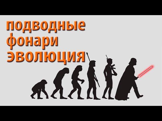 Подводные фонари и эволюция. Фонари АкваМастер.