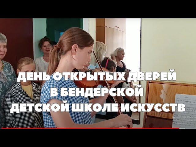 День открытых дверей в Бендерской Детской Школе Искусств. Концерт,  экскурсия, выставка картин.