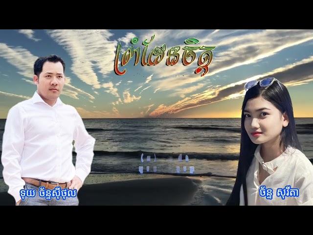 ព្រំដែនចិត្ត(Covered :Sorita + Chansithol)