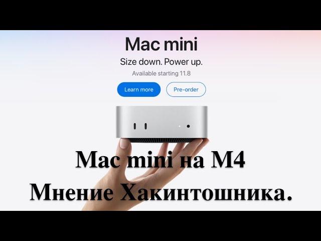 Apple выпустила Mac mini на M4 - Мнение Хакинтошника.