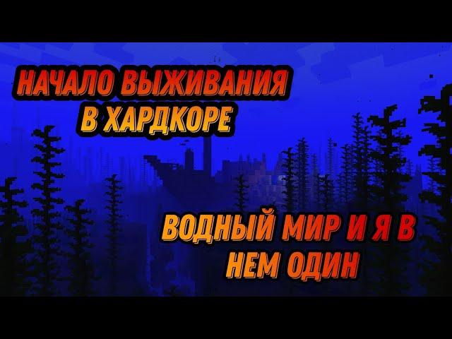 Океаническое выживание в  майнкрафт 1 серия