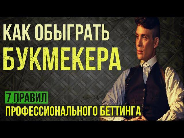 Как обыграть букмекера - 7 главных правил, чтобы выигрывать