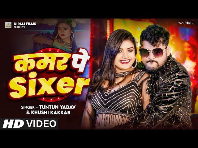 #Video | कमर पे #Sixer । Tuntun Yadav & Khushi Kakar | Kamar Pe Sixer | Tuntun Yadav New Song 2024 |