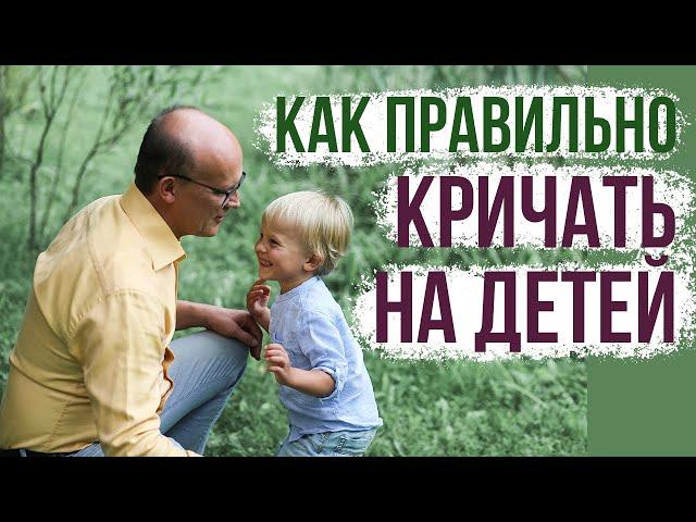 Как правильно кричать на детей. Как орать на детей