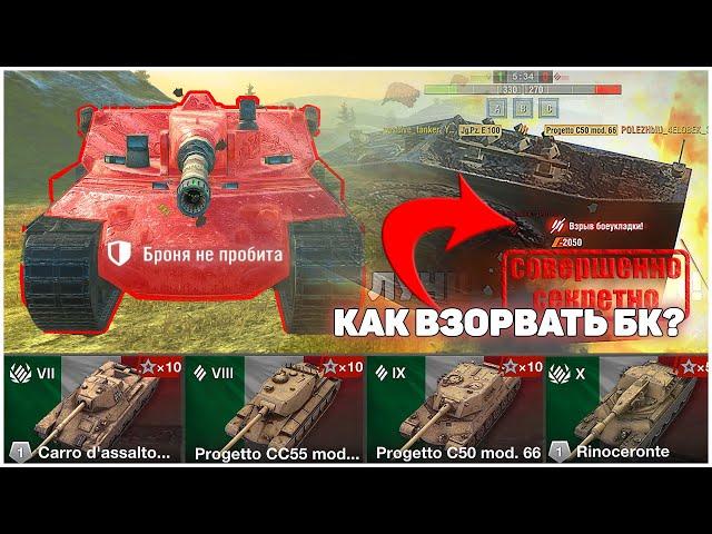 Как ветке Rinoceronte взорвать боеукладку WoT Blitz