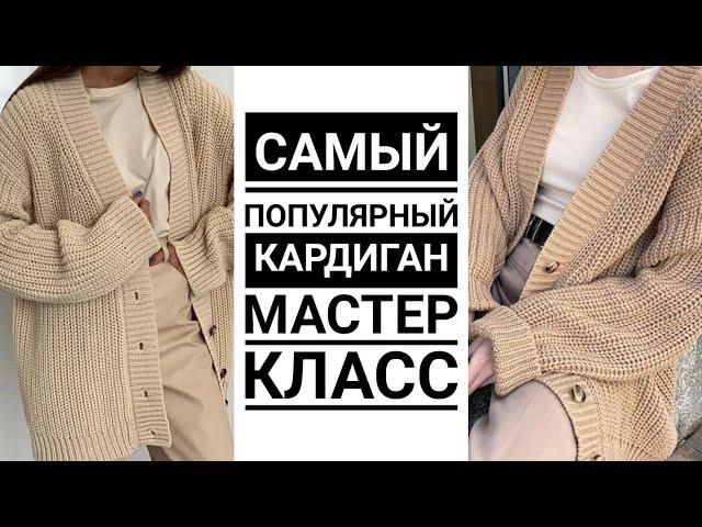 Самый ПОПУЛЯРНЫЙ кардиган спицами. Мастер класс. Вязание. Рынашко