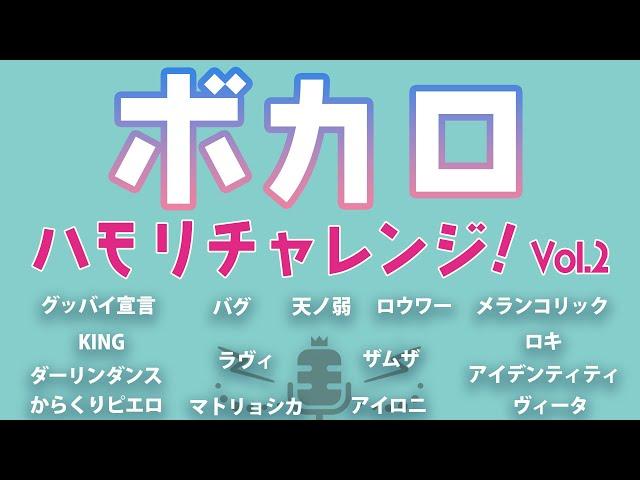 【ハモリチャレンジ】ボカロ Vol.2【ハモっちゃ王】