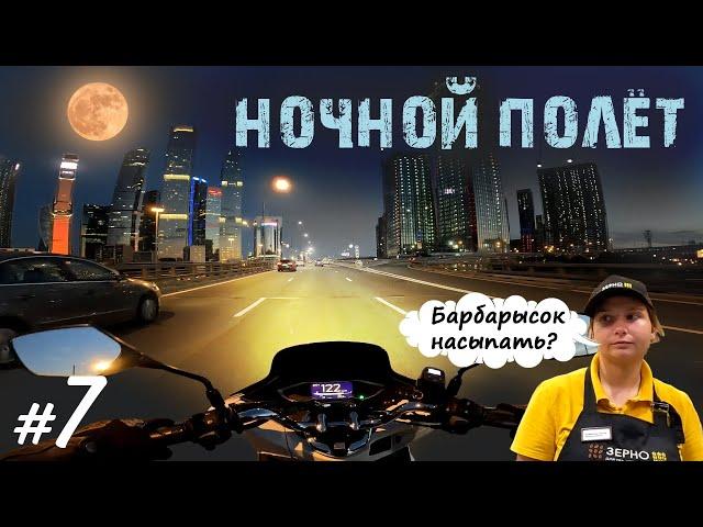 Хроники Психа #7  Первый ночной полёт | Мотобудни |