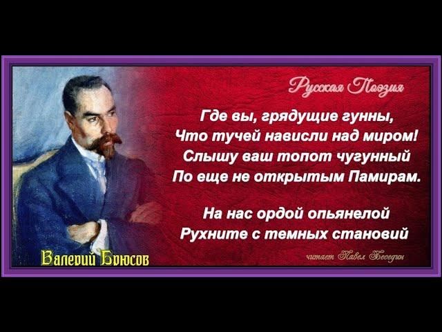 Грядущие гунны  —  Валерий Брюсов — читает Павел Беседин