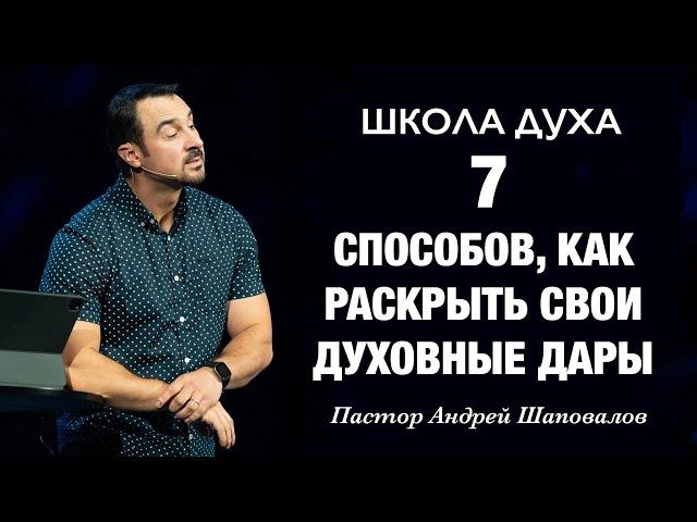 ШКОЛА ДУХА «7 способов как раскрыть свои духовные дары» Пастор Андрей Шаповалов