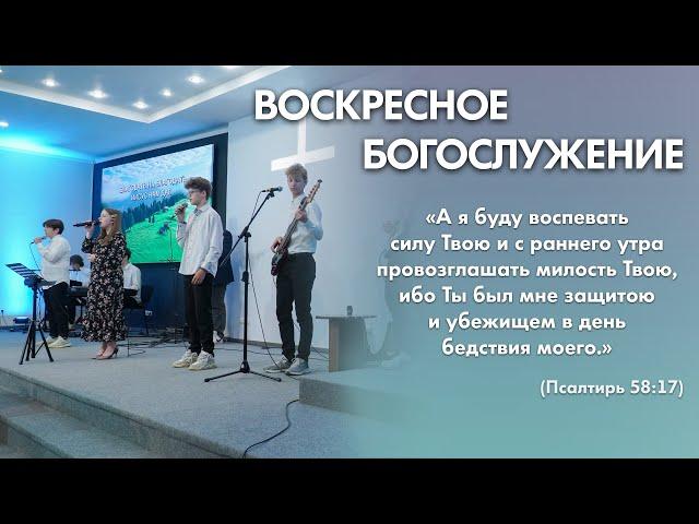 Воскресное богослужение (29 декабря 2024) Церковь "Благодать" Калуга