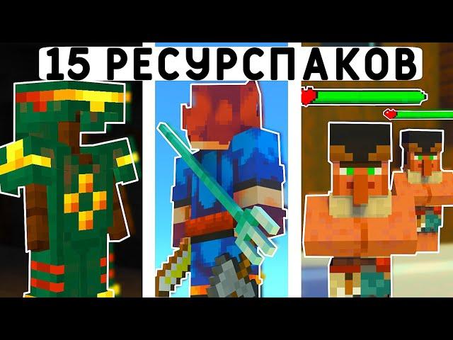 15 РЕСУРСПАКОВ ДЛЯ ВЫЖИВАНИЯ В МАЙНКРАФТ ПЕ 1.20! | MINECRAFT BEDROCK | МОДЫ/ТЕКСТУРЫ/АДДОНЫ |