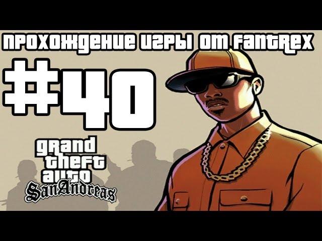 Прохождение GTA San Andreas: Миссия #40 - Деконструкция