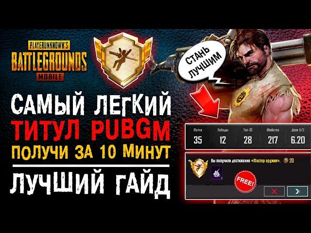 КАК ВЫПОЛНИТЬ ДОСТИЖЕНИЕ ПУБГ МОБАЙЛ МАСТЕР ОРУЖИЯ? РЕДКОЕ ДОСТИЖЕНИЕ PUBG MOBILE!