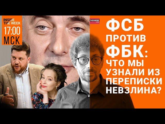 Как Невзлин охотился на ФБК? Шансы Трампа на победу тают | Зеленского «принуждают» к миру?