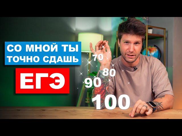 Как сдать ЕГЭ на 80, 90, 100 баллов? | Валентиныч