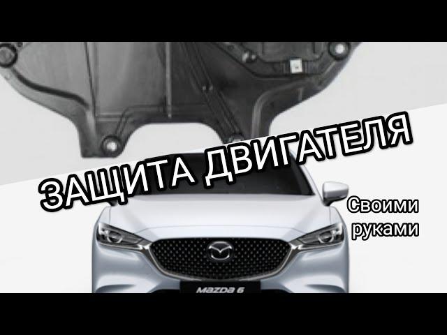 MAZDA 6 GJ ЗАЩИТА ДВИГАТЕЛЯ своими руками