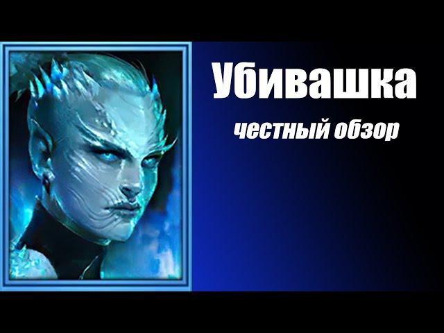 Raid: Shadow Legends. Призрачная убийца (Gravechill Killer) Гайд.