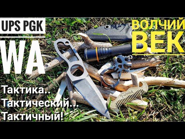 ВОЛЧИЙ ВЕК - UPS PGK. Обзор и тест тактического ножа edc.