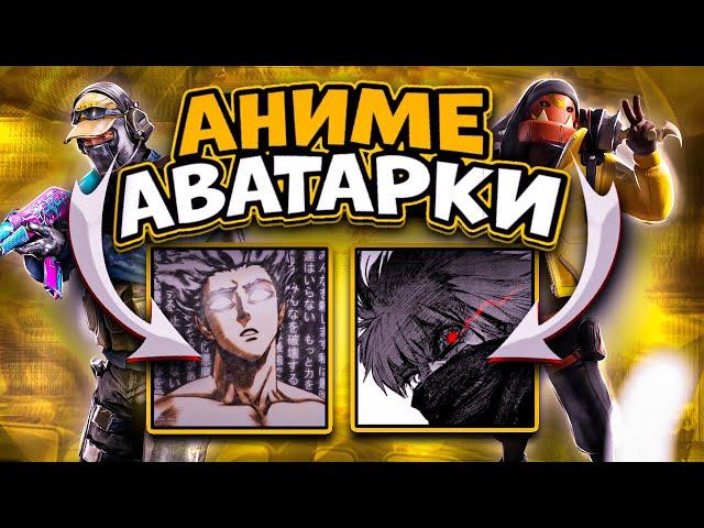 ЛУЧШИЕ АНИМЕ АВАТАРКИ ДЛЯ STANDOFF 2 и CS GO // THE BEST ANIME AVATARS FOR CS GO AND STANDOFF 2