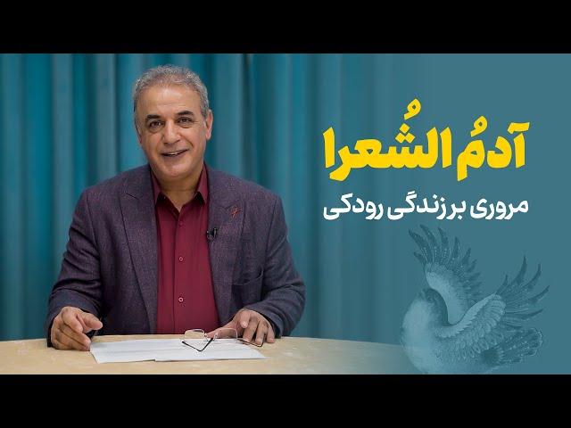 آدم الشعرا | مروری بر زندگی و آثار رودکی؛ پدر شعر پارسی