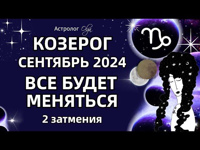 КОЗЕРОГ 🟡 2 ЗАТМЕНИЯ🟡СЕНТЯБРЬ 2024. ГОРОСКОП. Астролог Olga #olgaastrology #сентябрь #затмение