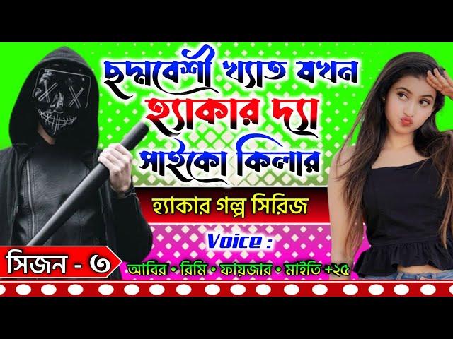 ছদ্মবেশী খ্যাত যখন হ্যাকার দ্যা সাইকো কিলার || সিজন 3 | সকল পর্ব | হ্যাকার কিং গল্প |