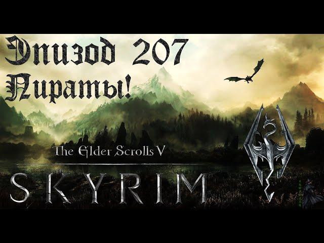 TES V: Skyrim SE Прохождение / Легендарная сложность. Туши свет! (часть 207)