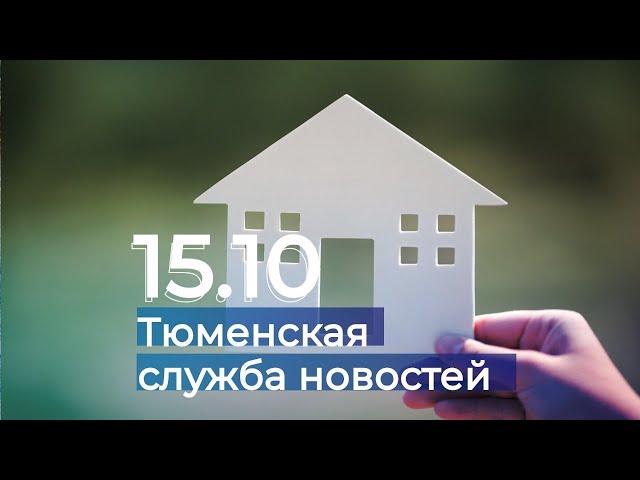 Тюменская служба новостей - вечерний выпуск 15 октября