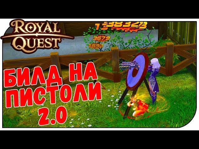 Royal Quest  Билд на пистолетчика 2.0