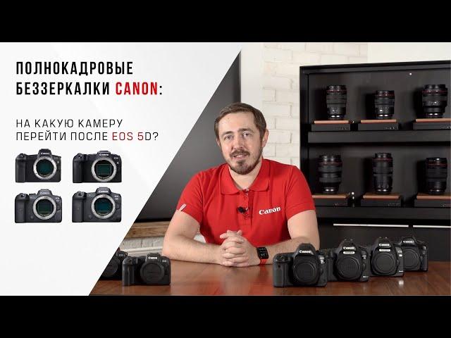 (16+) Полнокадровые беззеркалки Canon: на какую камеру перейти после EOS 5D?