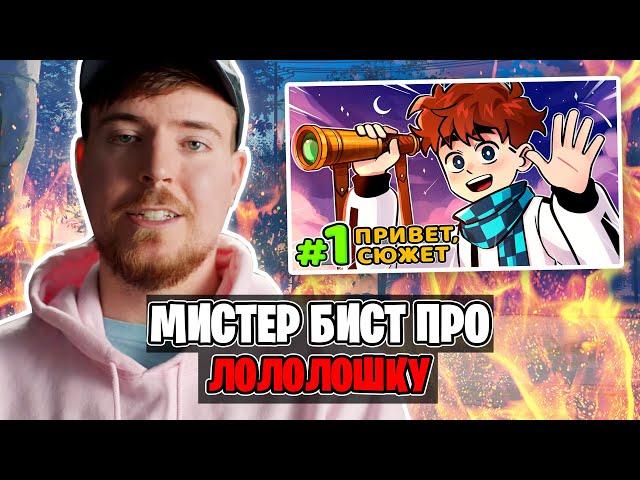 ГОЛОС ВРЕМЕНИ - РЕАКЦИЯ MrBeast на Лололошку