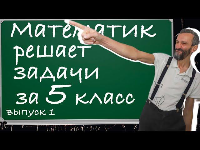 ЗАДАЧИ 5-ГО "Т" ШКОЛЫ 444, ПЕРВАЯ СЕРИЯ