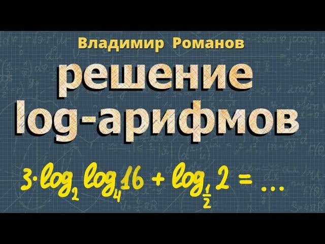 ЛОГАРИФМЫ | решение логарифмов | ЕГЭ по математике