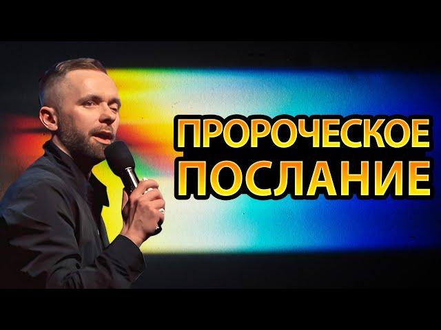 ПРОРОЧЕСКОЕ ПОСЛАНИЕ о Роли Церкви в Событиях Последнего Времени