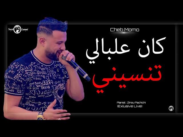 Cheb Momo 2018 | Kan 3lbali Tansini - كان علبالي تنسيني | (Exlusive Live)