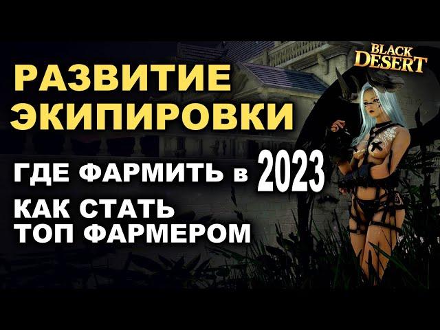 Где фармить в БДО 2024. Развитие экипировки (от 100 до 305 атаки) для топ фарма в (BDO-Black Desert)