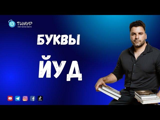 Про букву ЙУД | Иврит с Тимуром