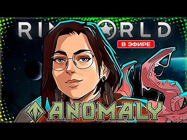 АНОМАЛИИ ПРОДОЛЖАЮТСЯ | RimWorld Anomaly