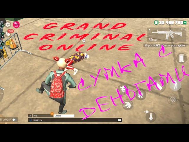 НАГЛО ОТЖАЛ СУМКУ С ДЕНЬГАМИ В GRAND CRIMINAL ONLINE (GCO)!