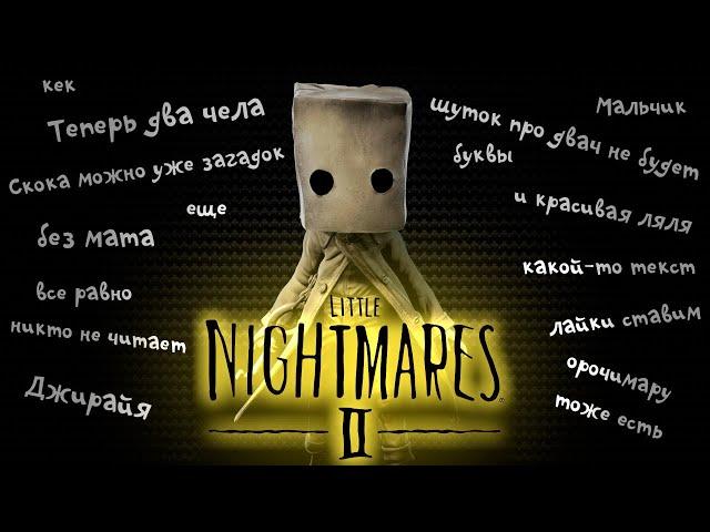 О чем был LITTLE NIGHTMARES 2 | Пересказ сюжета