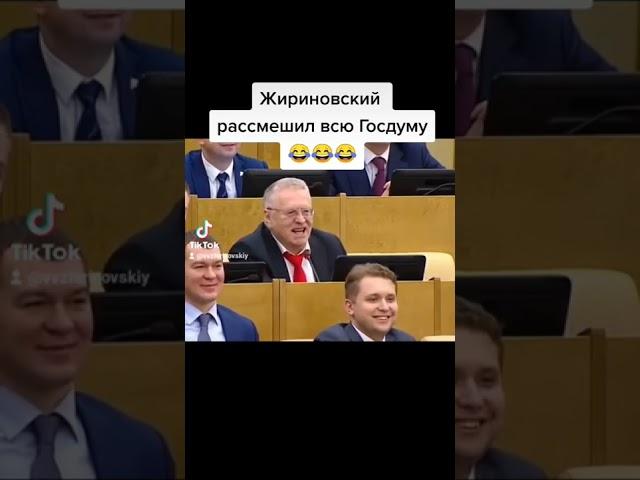 #жириновский #лдпр #политика #депутат #депутаты #госдума #мем #хохма #юмор