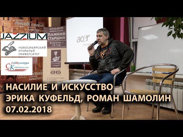 ПЛИНИЙ СТАРШИЙ - НОУ. 07.02.2018. Насилие и искусство. Лекция Романа Шамолина и Эрики Куфельд.