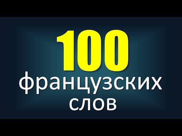 Сто французских слов с носителем языка: cуществительные и прилагательные