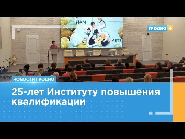 25-летний юбилей отмечает Институт повышения квалификации и переподготовки кадров