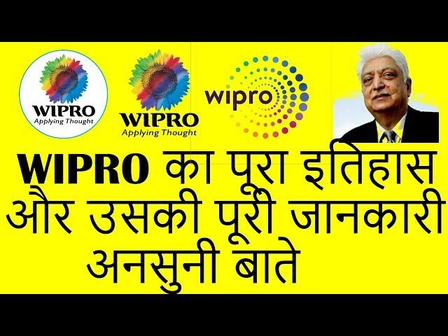 WIPRO Company का पूरा इतिहास और उसकी पूरी जानकारी अनसुनी बाते